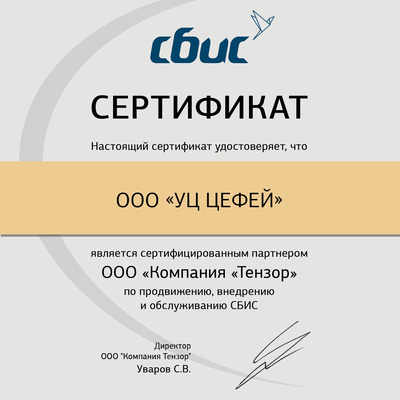Сертификат Тензор